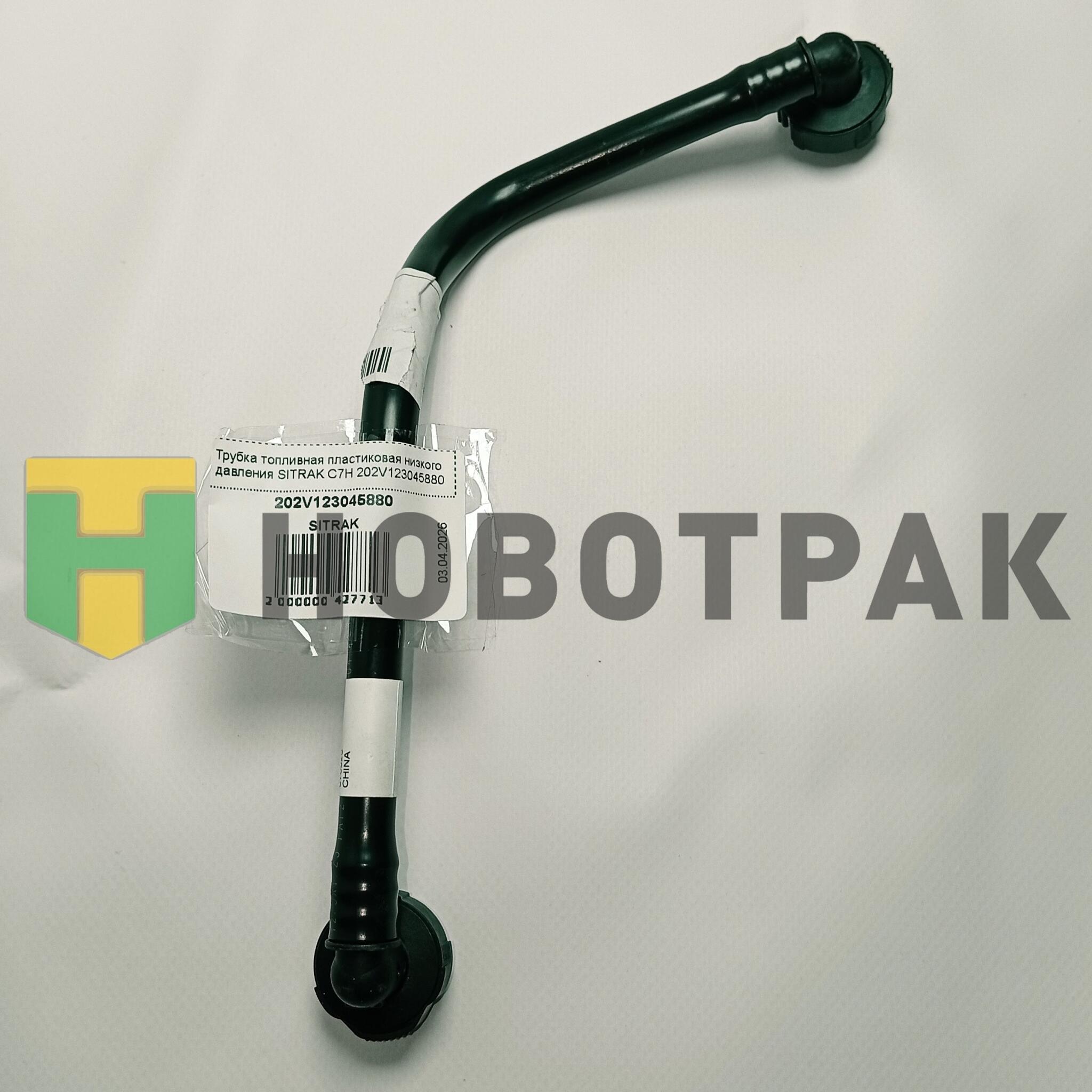 Трубка топливная пластиковая низкого давления SITRAK C7H 202V123045880