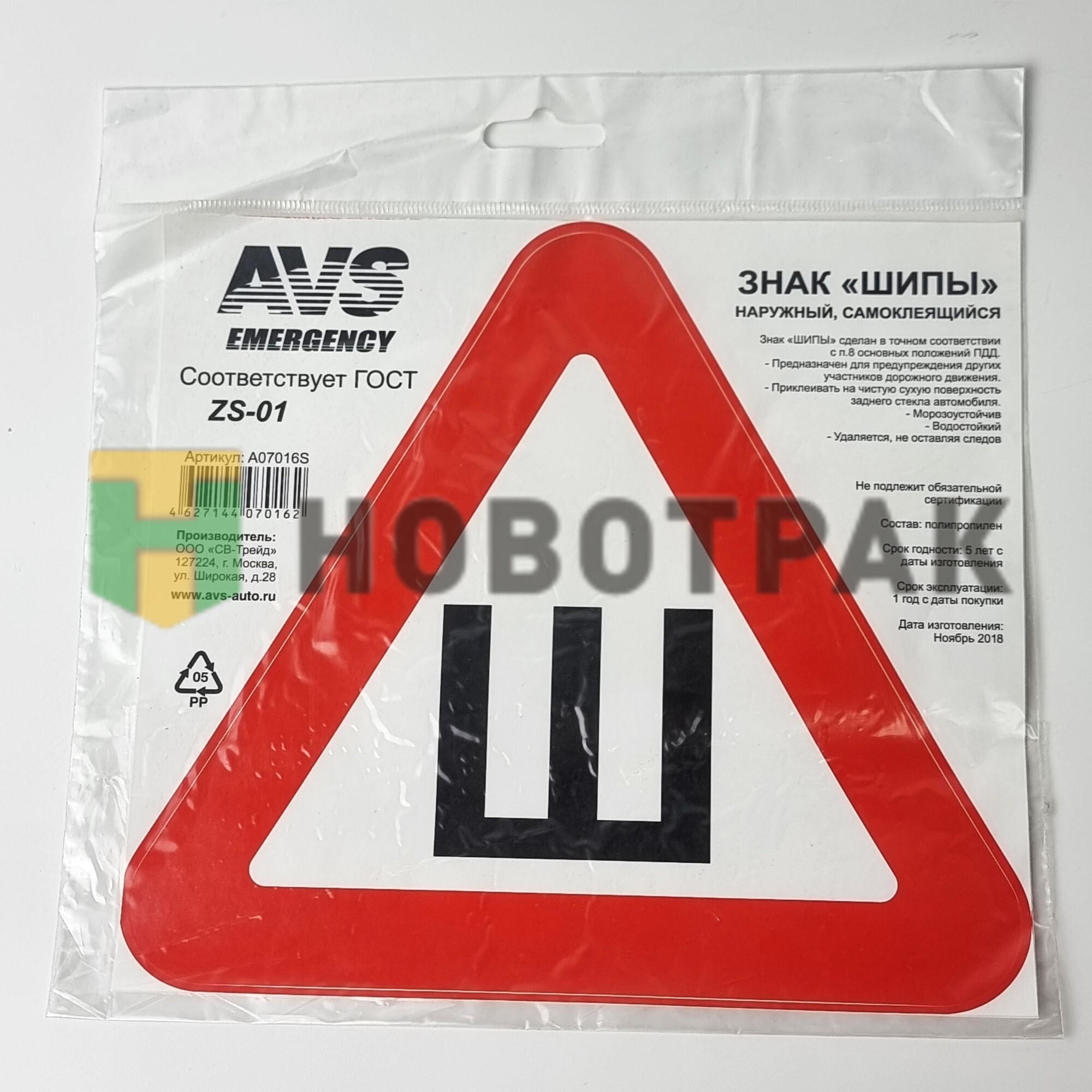Знак "Шипы" наружний самоклеящийся 200*200 мм