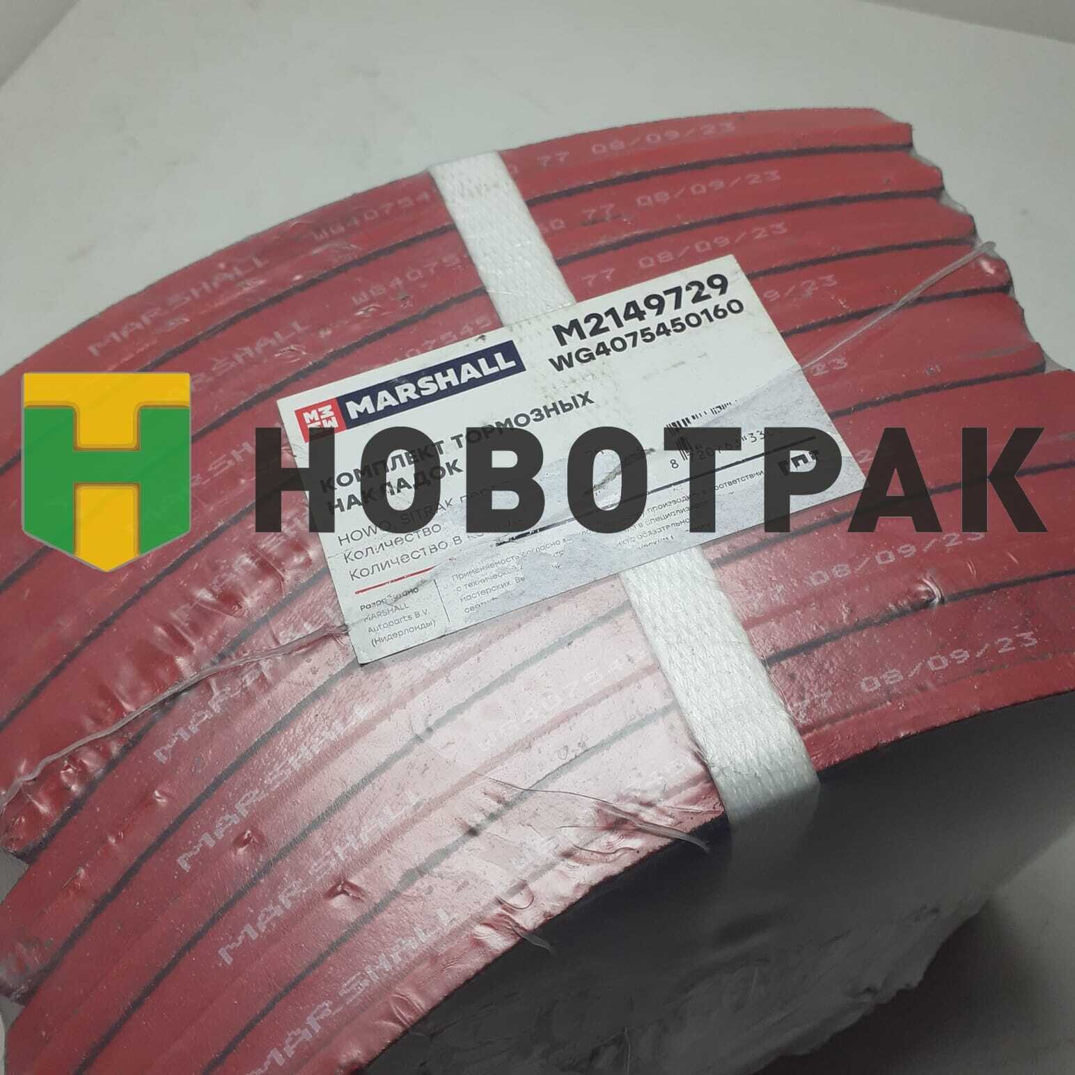 Накладки тормозные 410x160 STD (с заклеп.) HOWO/SITRAK ось VGD95 M2149729