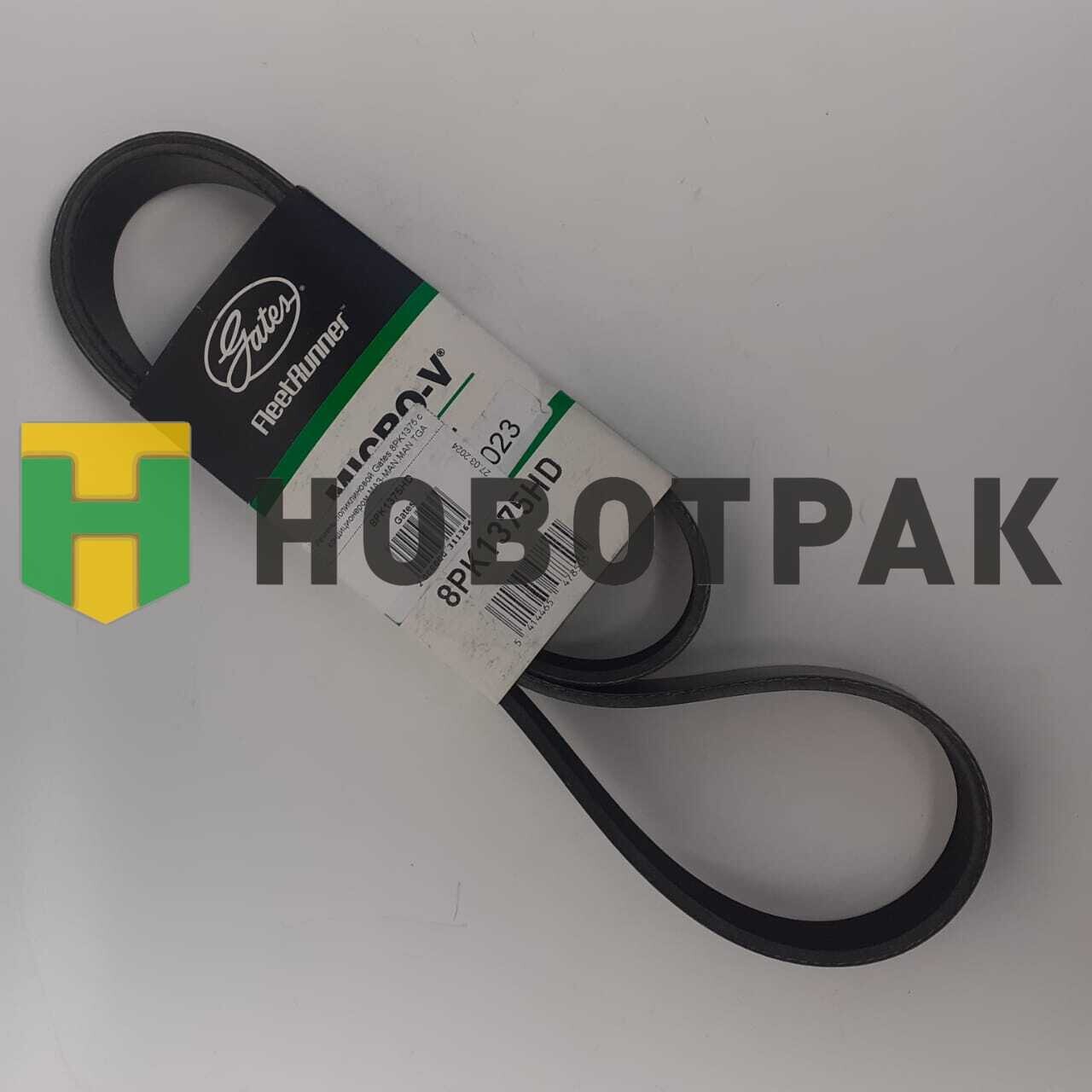 Ремень поликлиновой 8PK1375HD MAN TGA