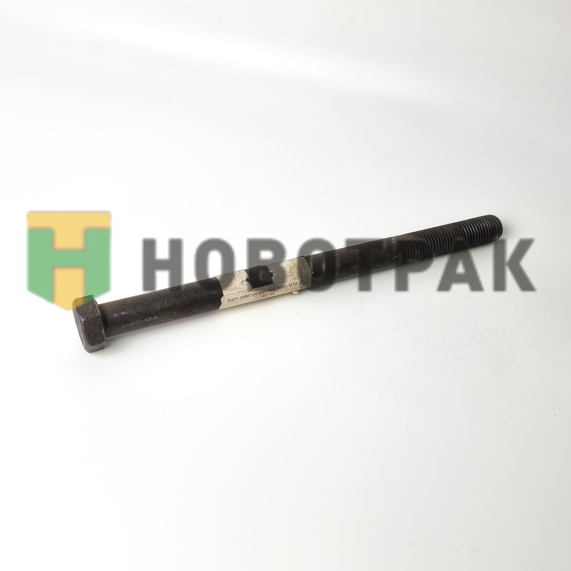 Болт реактивной тяги MAN M18x2.0x250 68199