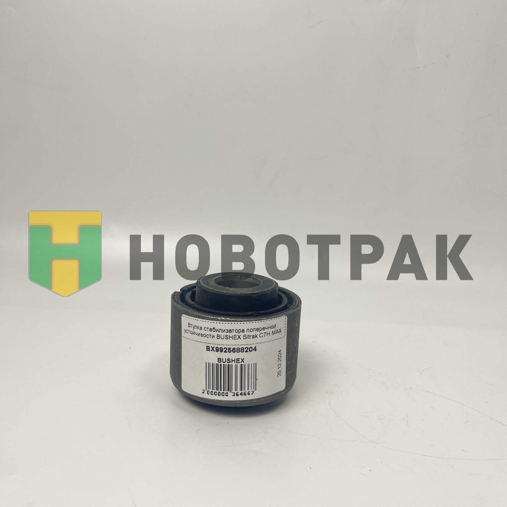 Втулка стабилизатора поперечной устойчивости BUSHEX Sitrak C7H MAX