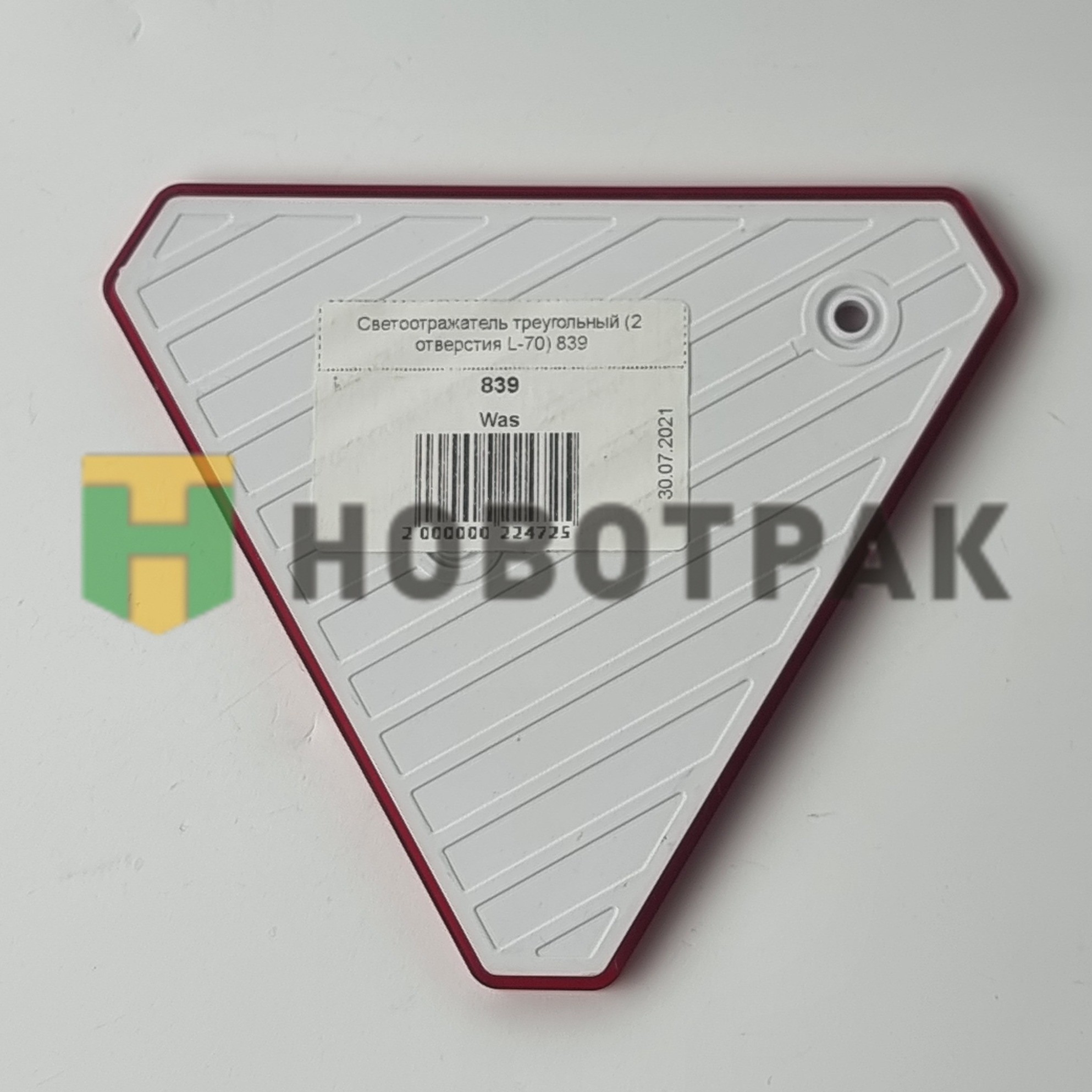 Светоотражатель треугольный (2 отверстия L-70) 839