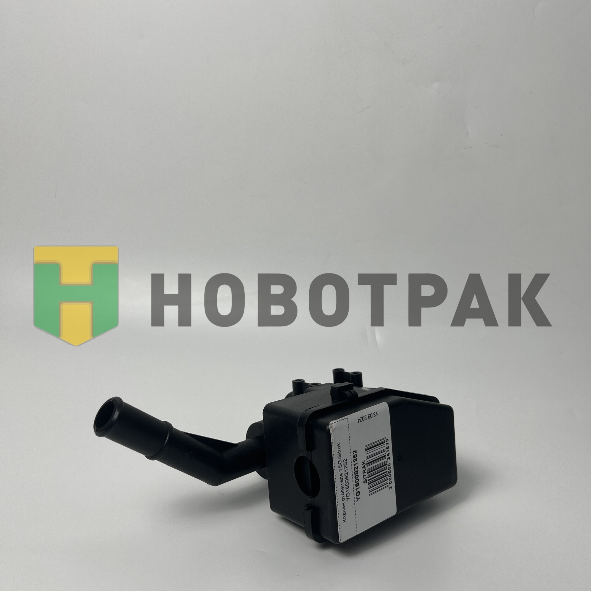 Клапан отопителя T5G/Sitrak YG1600821252