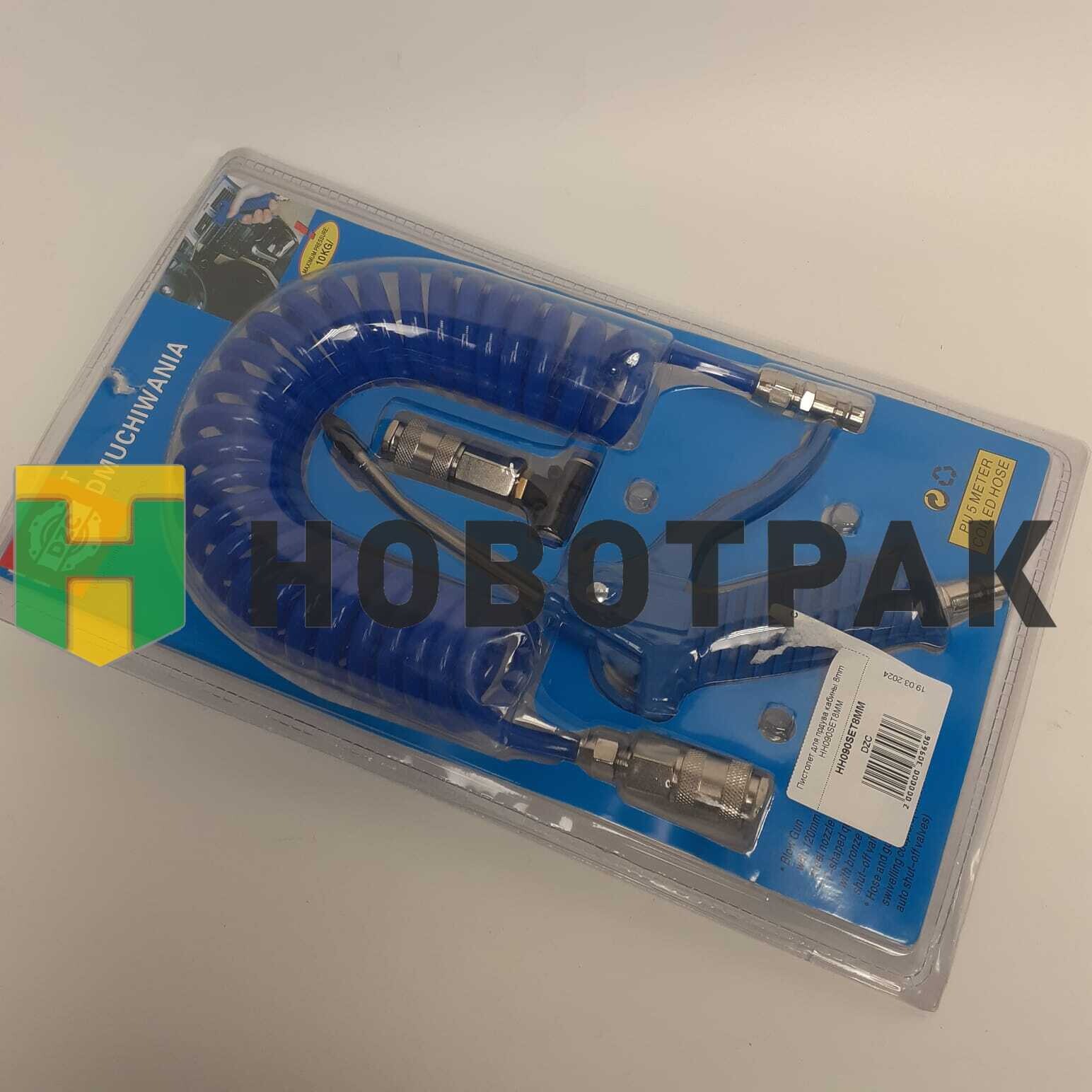 Пистолет для прдува кабины 8mm HH090SET8MM
