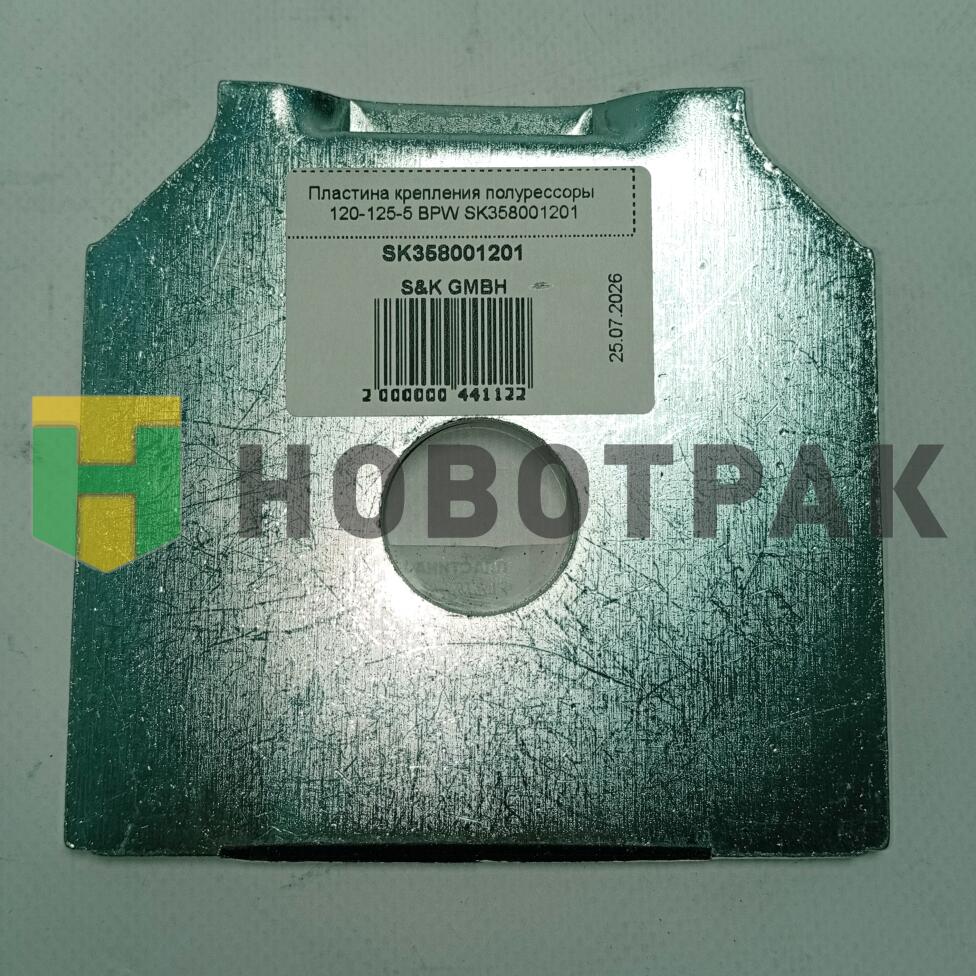 Пластина крепления полурессоры 120-125-5 BPW SK358001201
