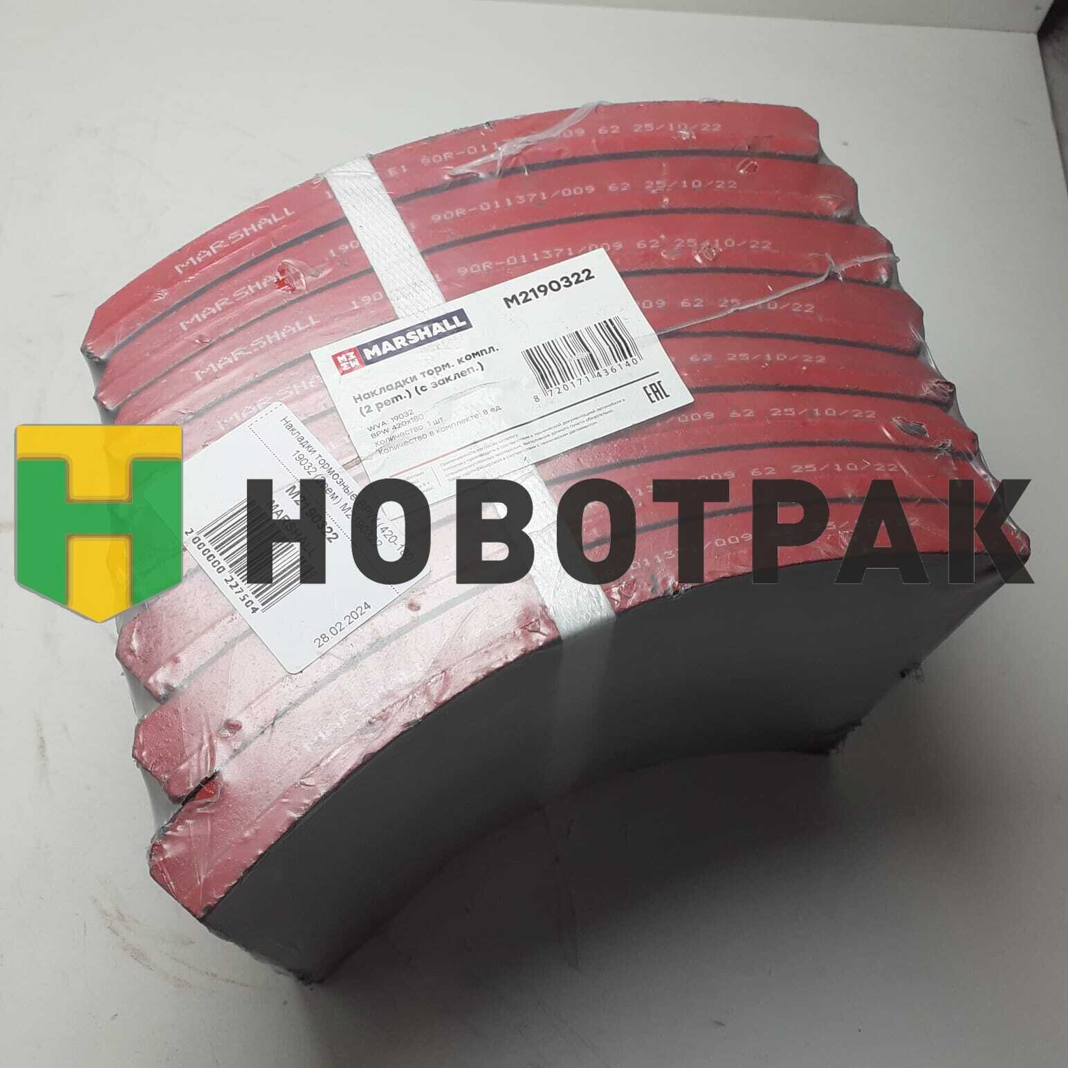 Накладки тормозные BPW (420-180) 19032 (2рем) M2190322