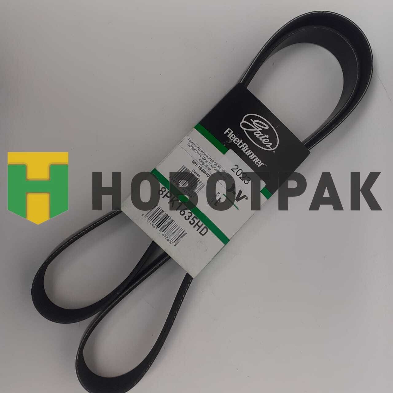 Ремень поликлиновой Gates 8PK1635 D2066/2676 MAN TGA/OM906 MB Atego/Axor