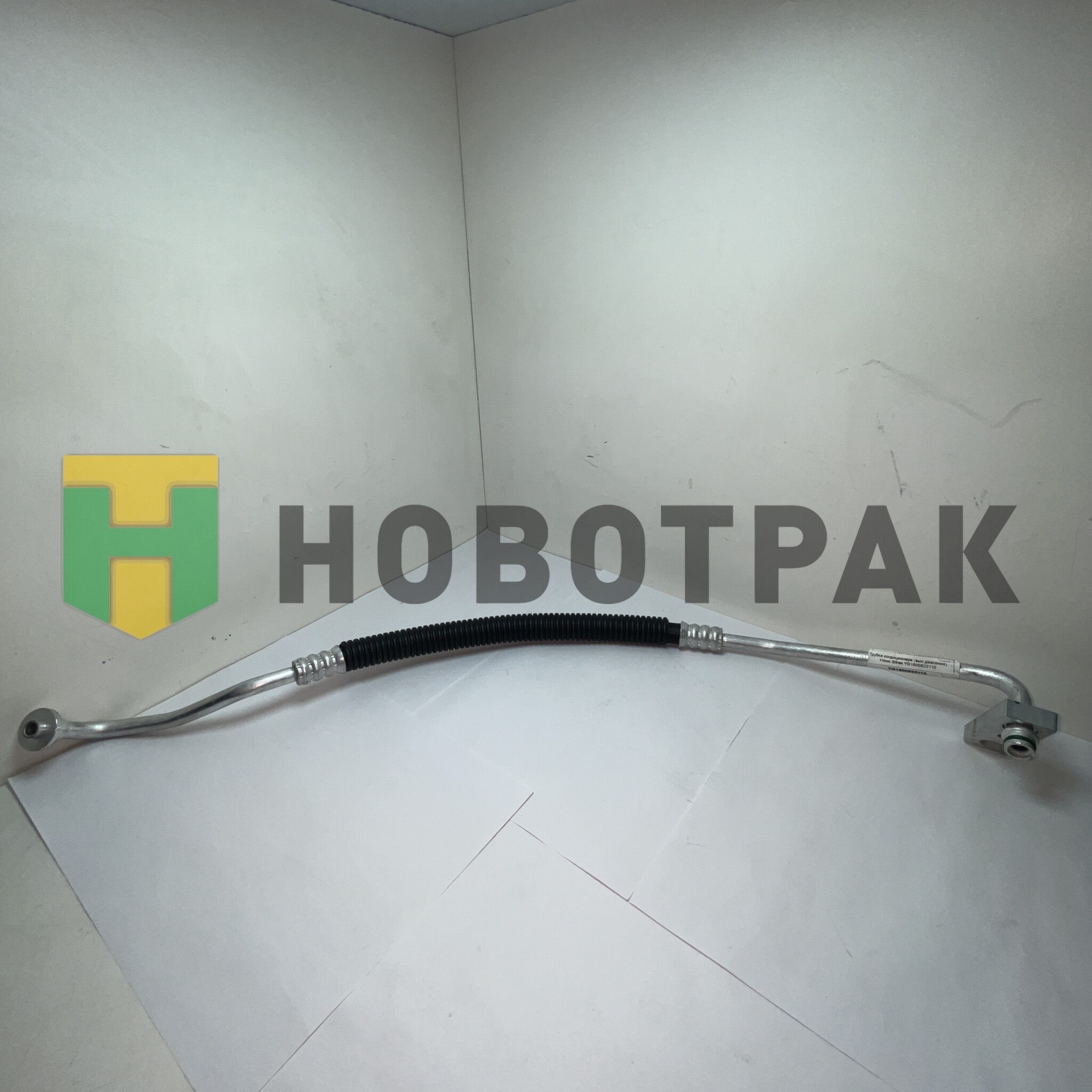Трубка кондиционера (выс.давления) Howo Sitrak YG1600822110