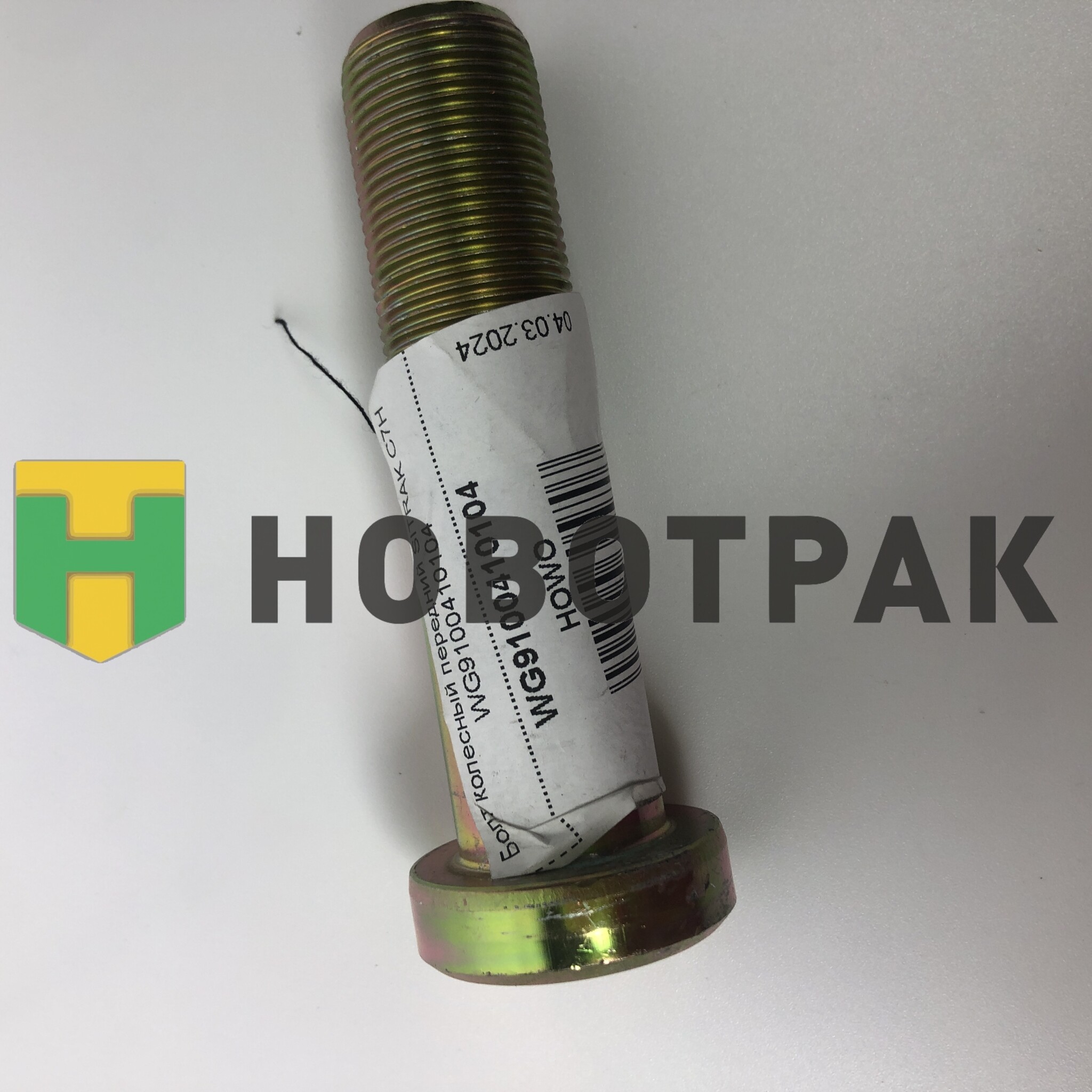 Болт колесный передний SITRAK C7H WG9100410104