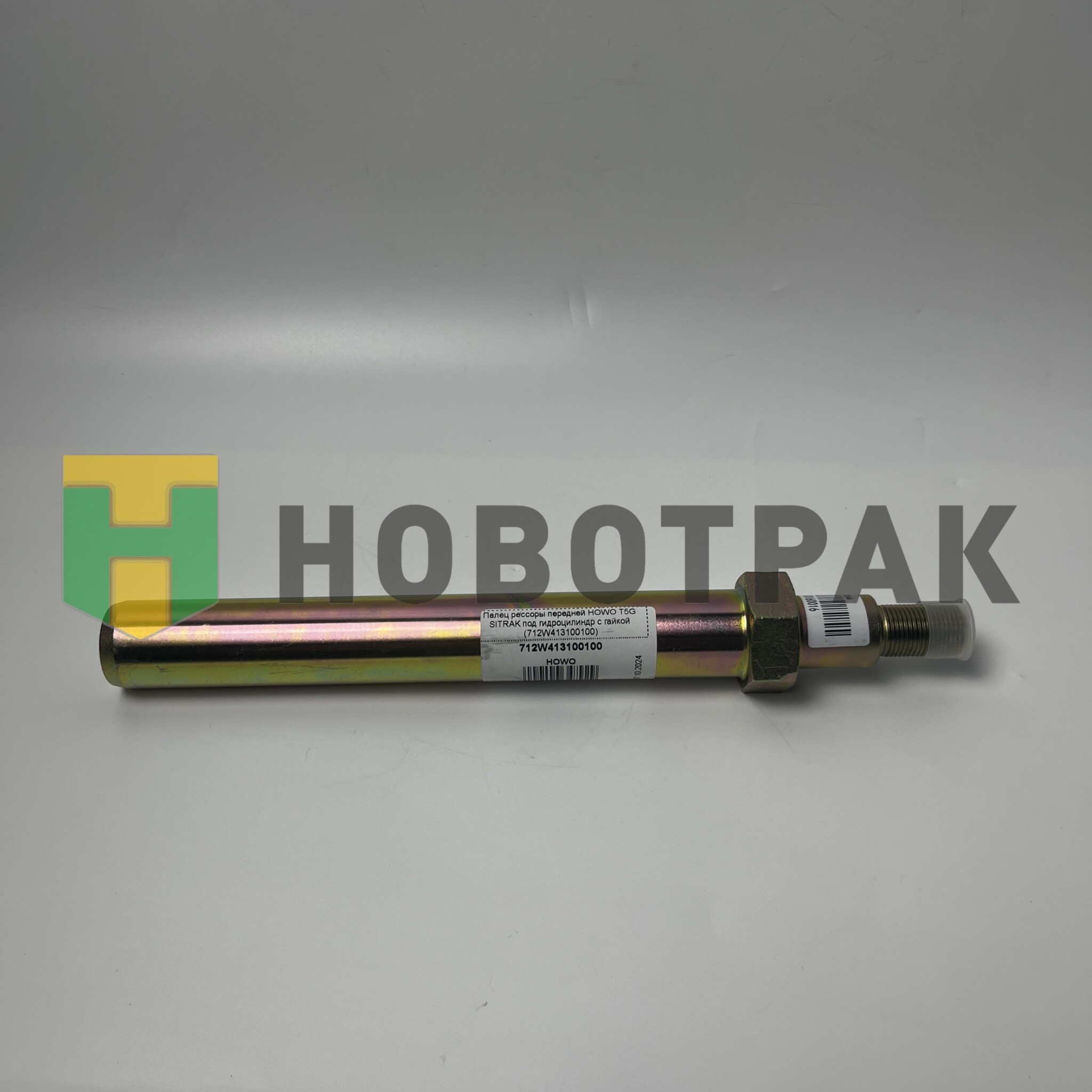 Палец рессоры передней HOWO T5G SITRAK под гидроцилиндр с гайкой (712W413100100)