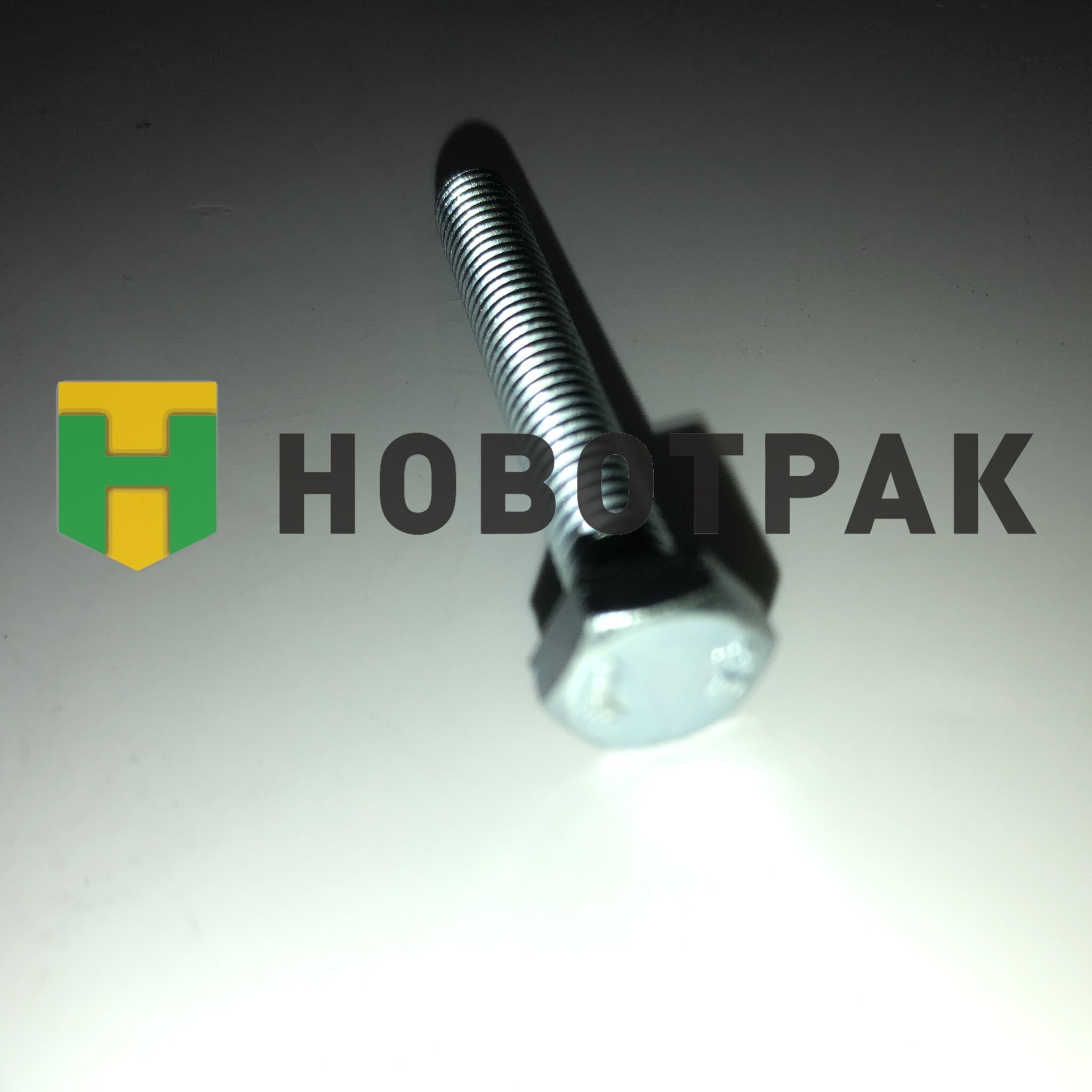 Болт с шестигранной головкой с частичной резьбой M6X1.0X40