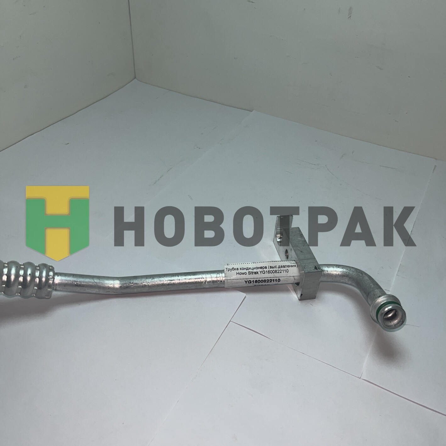 Трубка кондиционера (выс.давления) Howo Sitrak YG1600822110