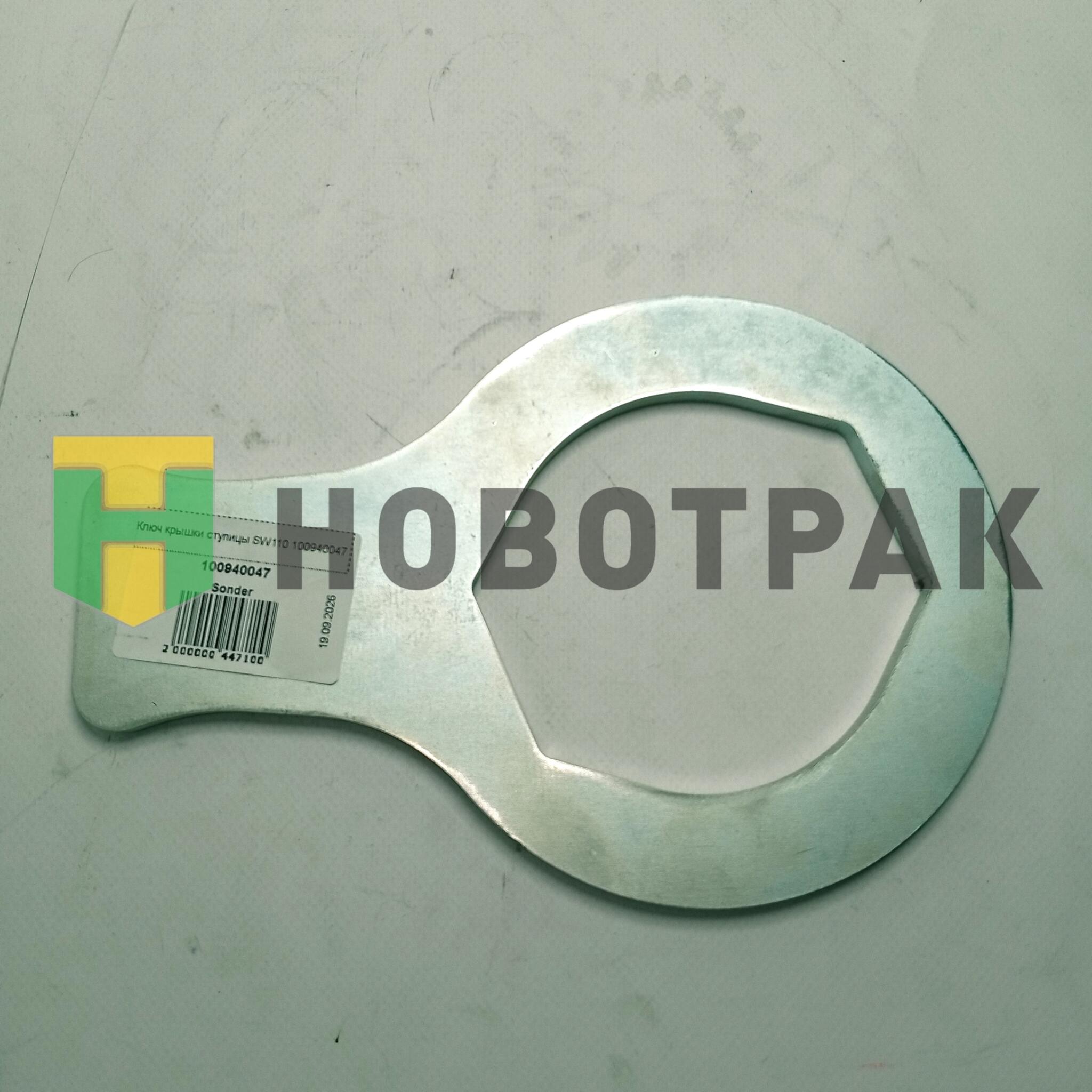 Ключ крышки ступицы SW110 100940047