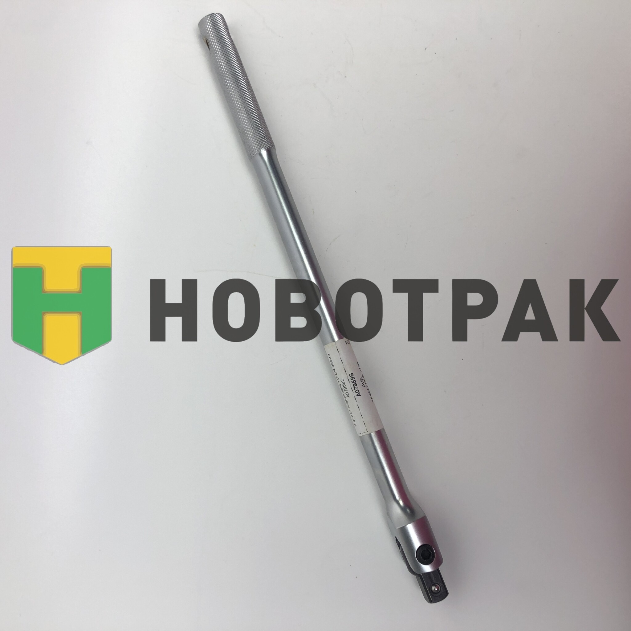 Вороток шарнирный 1/2"DR 380мм A07959S