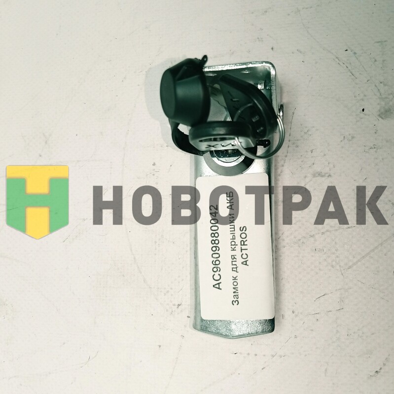 Замок крышки ящика АКБ (с ключом) AC9609880042