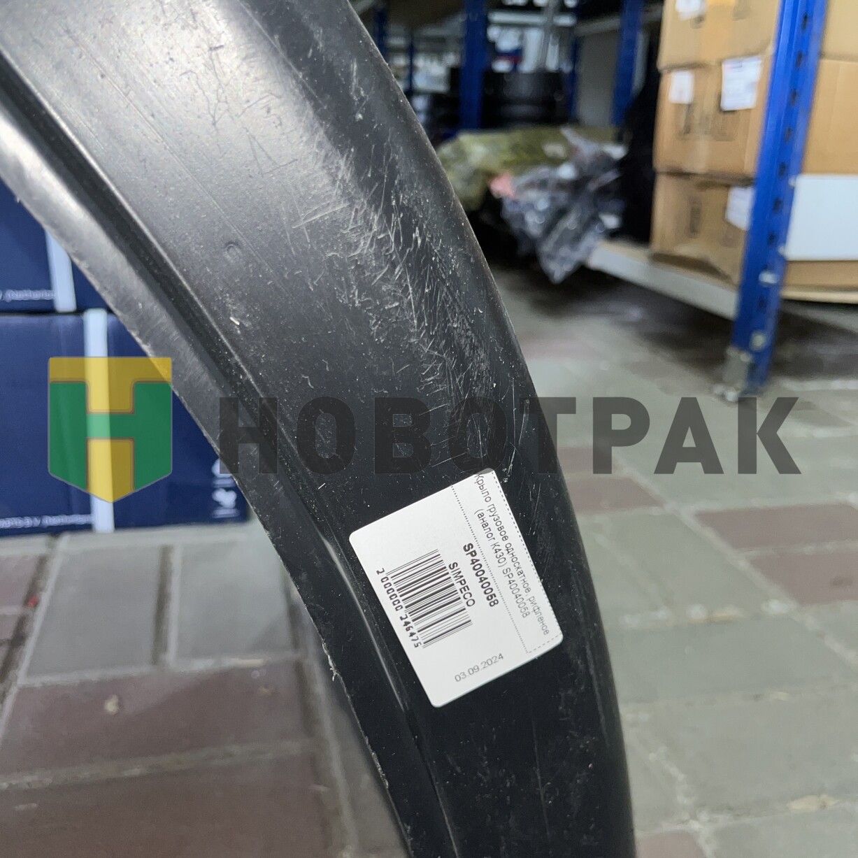 Крыло грузовое односкатное, рифленое (аналог К430) SP40040058