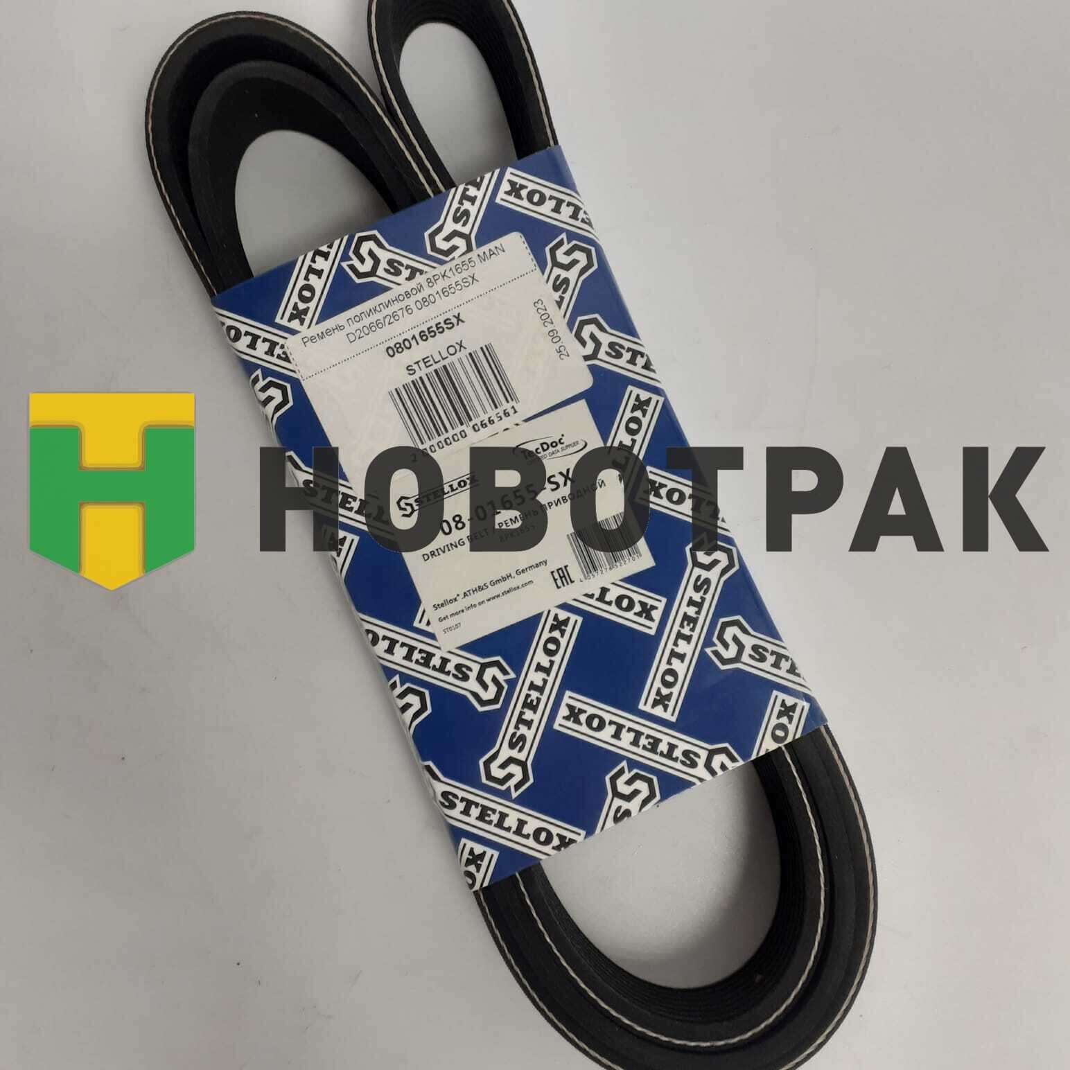 Ремень поликлиновой 8PK1655 MAN D2066/2676 0801655SX