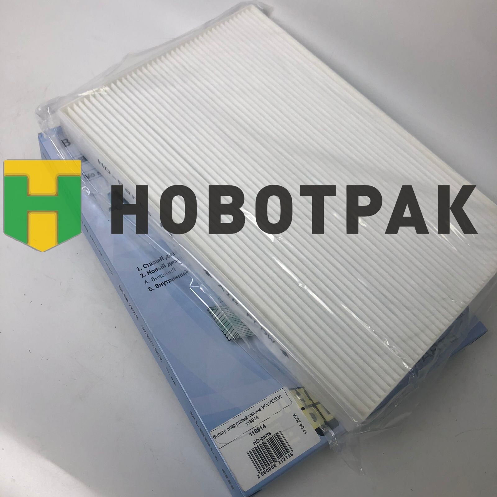 Фильтр воздушный салона VOLVO/RVI 118914