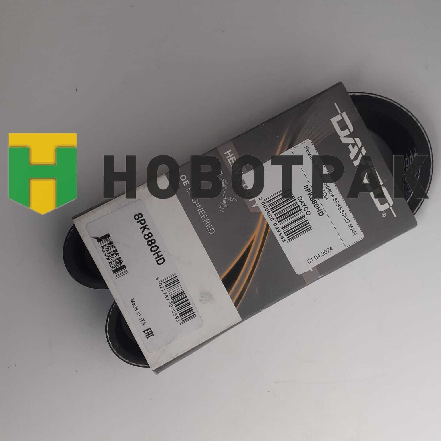 Ремень поликлиновой 8PK880HD MAN TGA