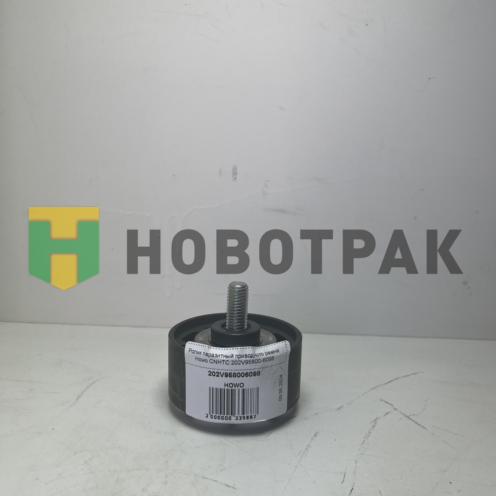 Ролик паразитный приводного ремня Howo CNHTC 202V95800-6098