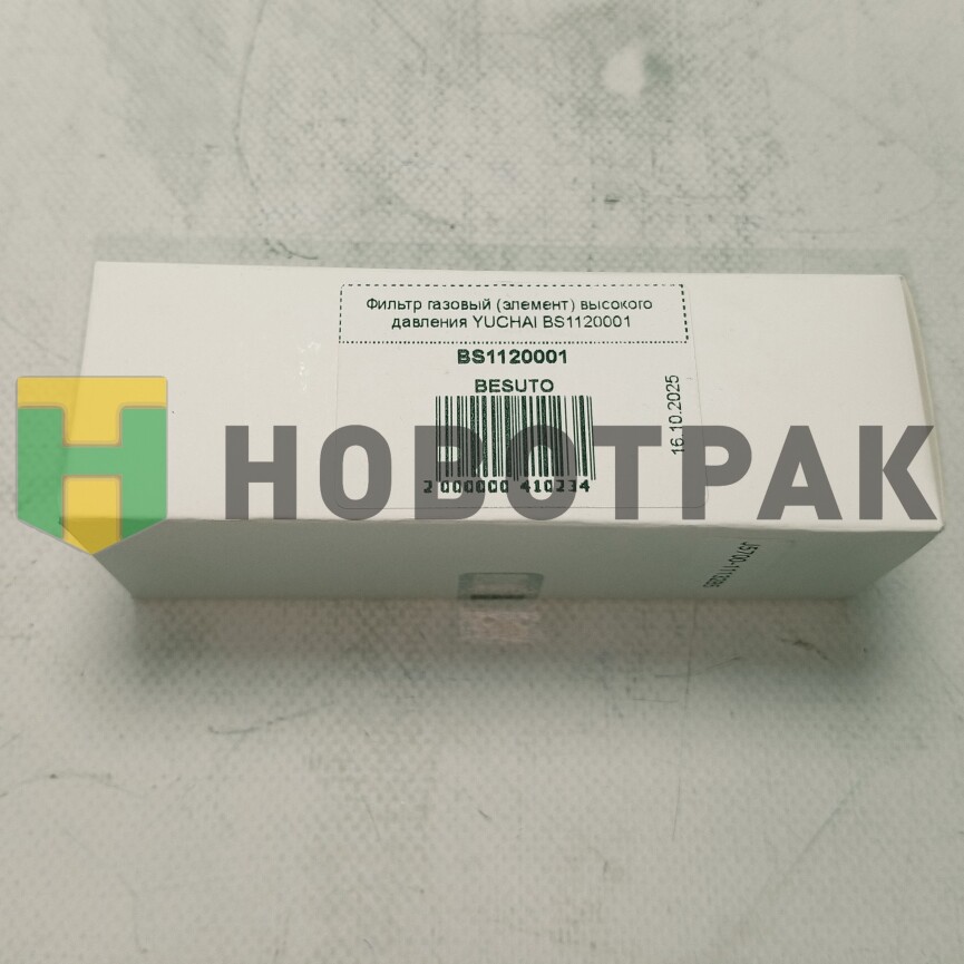 Фильтр газовый (элемент) высокого давления YUCHAI BS1120001