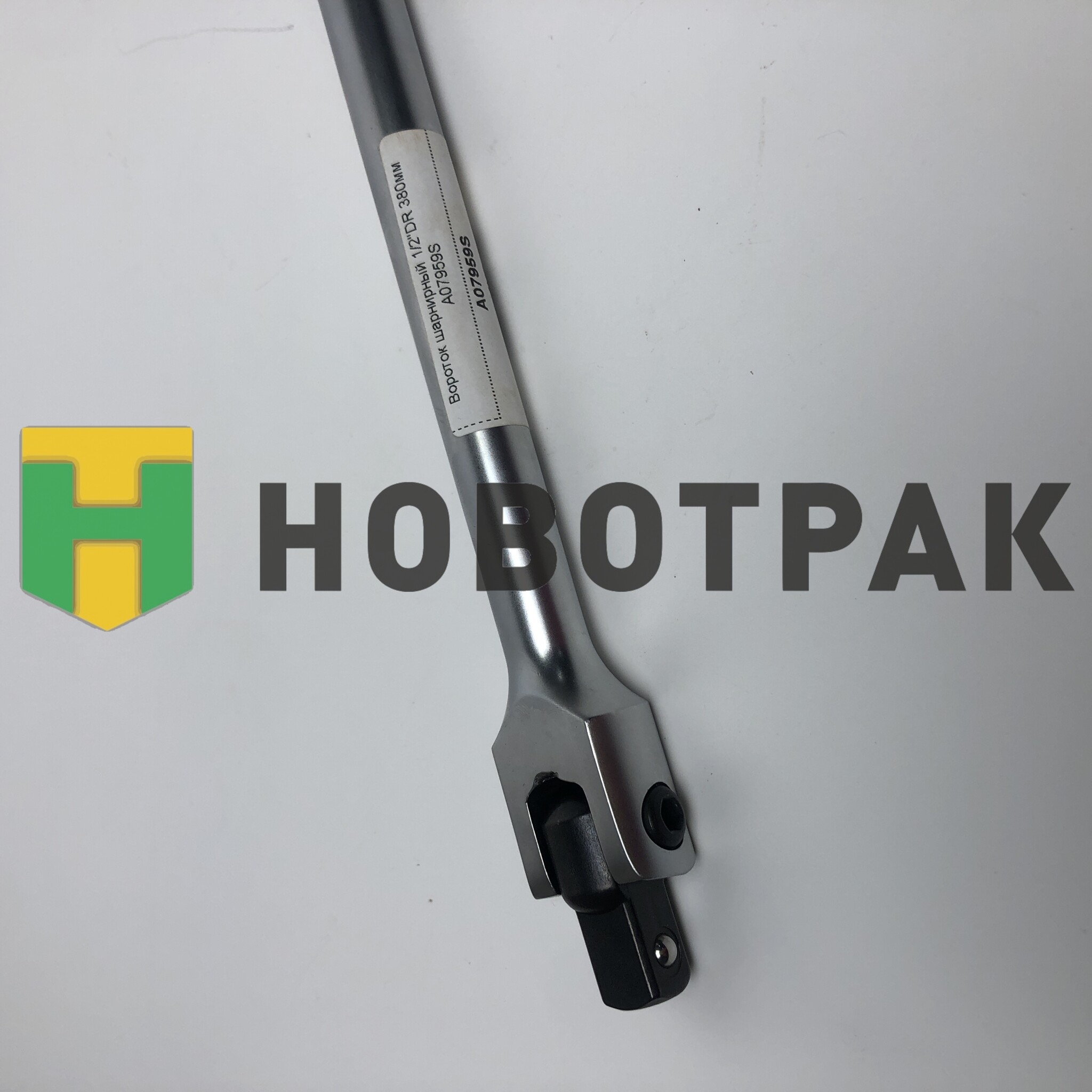 Вороток шарнирный 1/2"DR 380мм A07959S