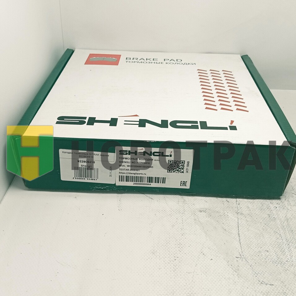 Колодки тормозные SITRAK задние 922909416