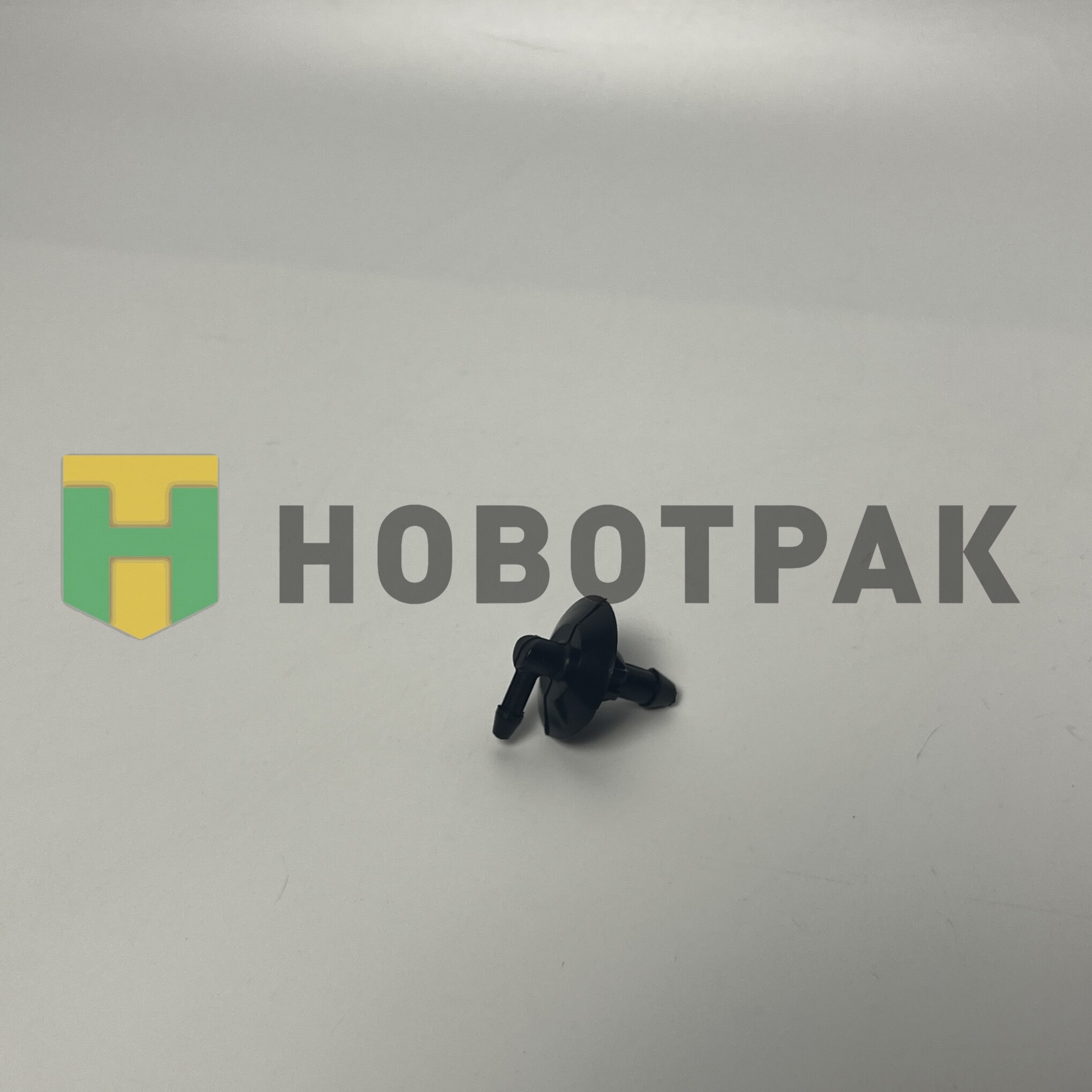 Распылитель стеклоочистителя