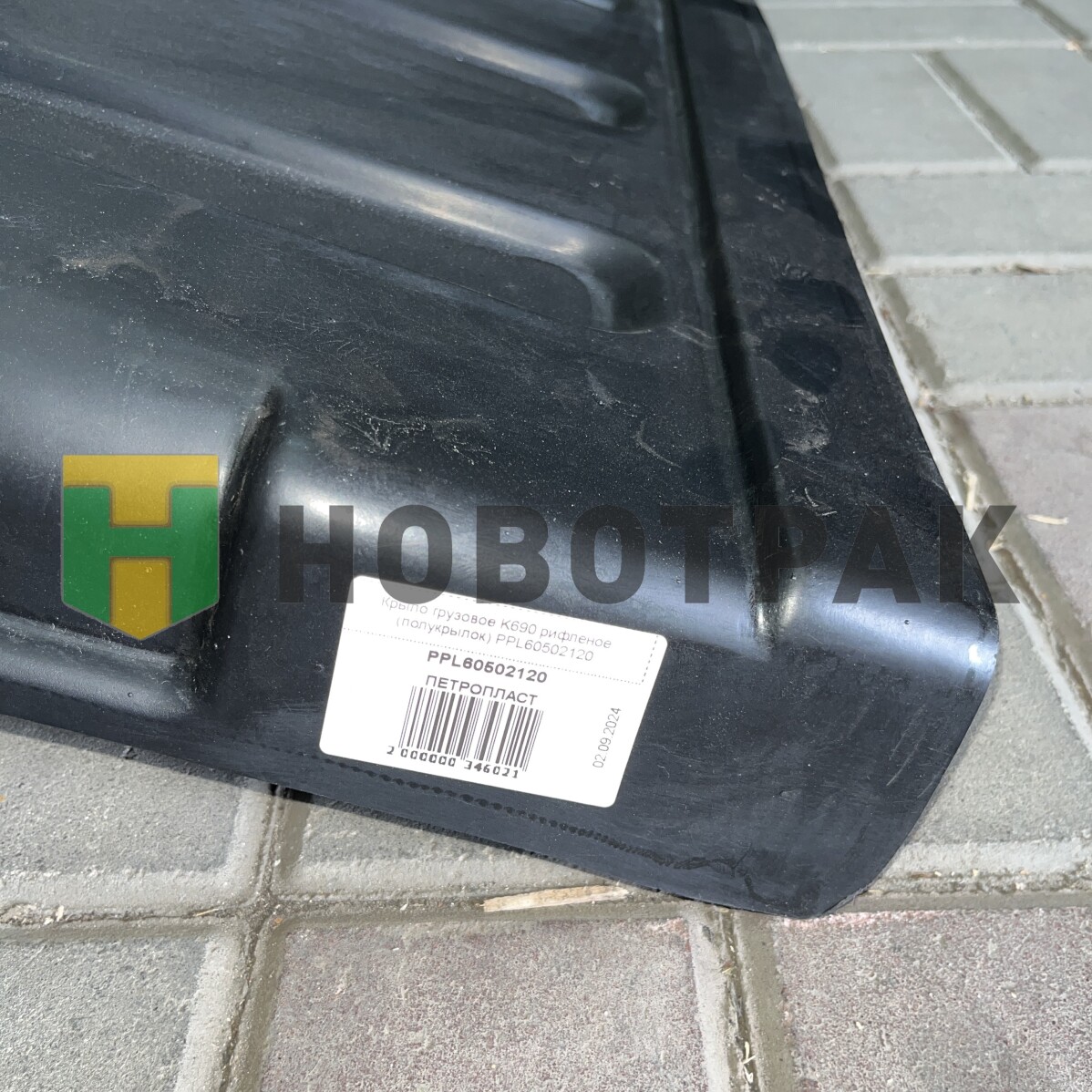 Крыло грузовое K690 рифленое (полукрылок) PPL60502120
