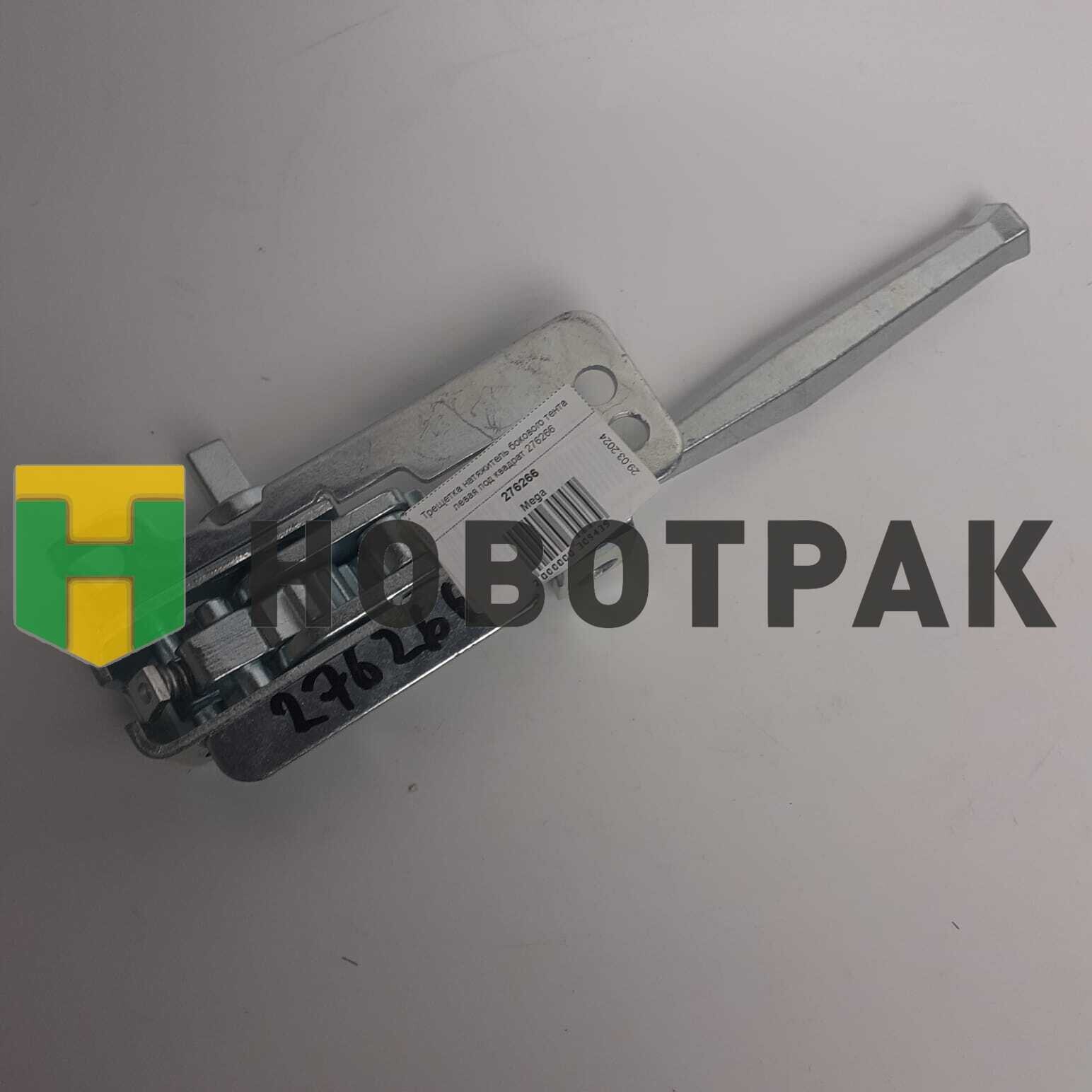 Трещетка натяжитель бокового тента левая под квадрат 276266