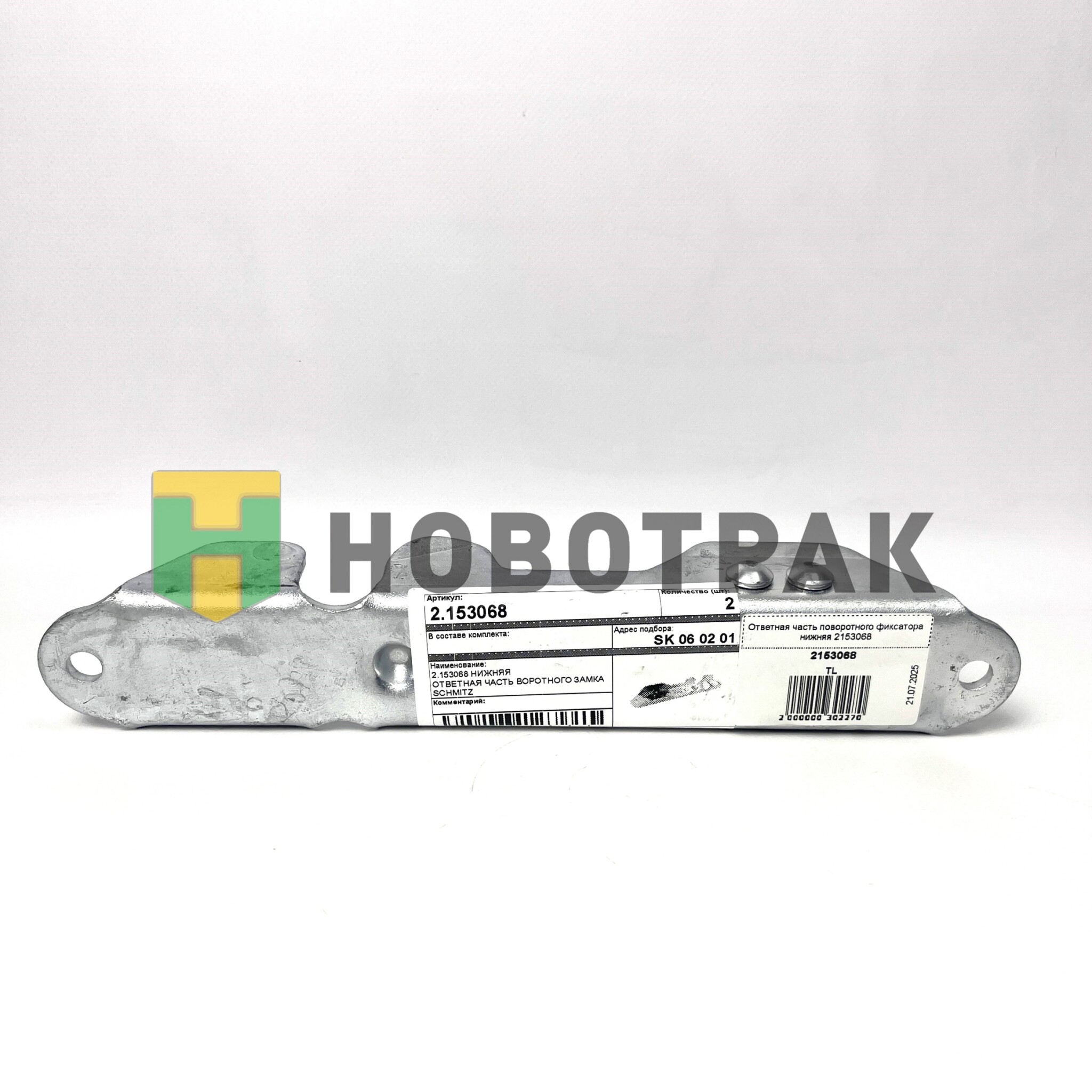 Ответная часть поворотного фиксатора нижняя 2153068