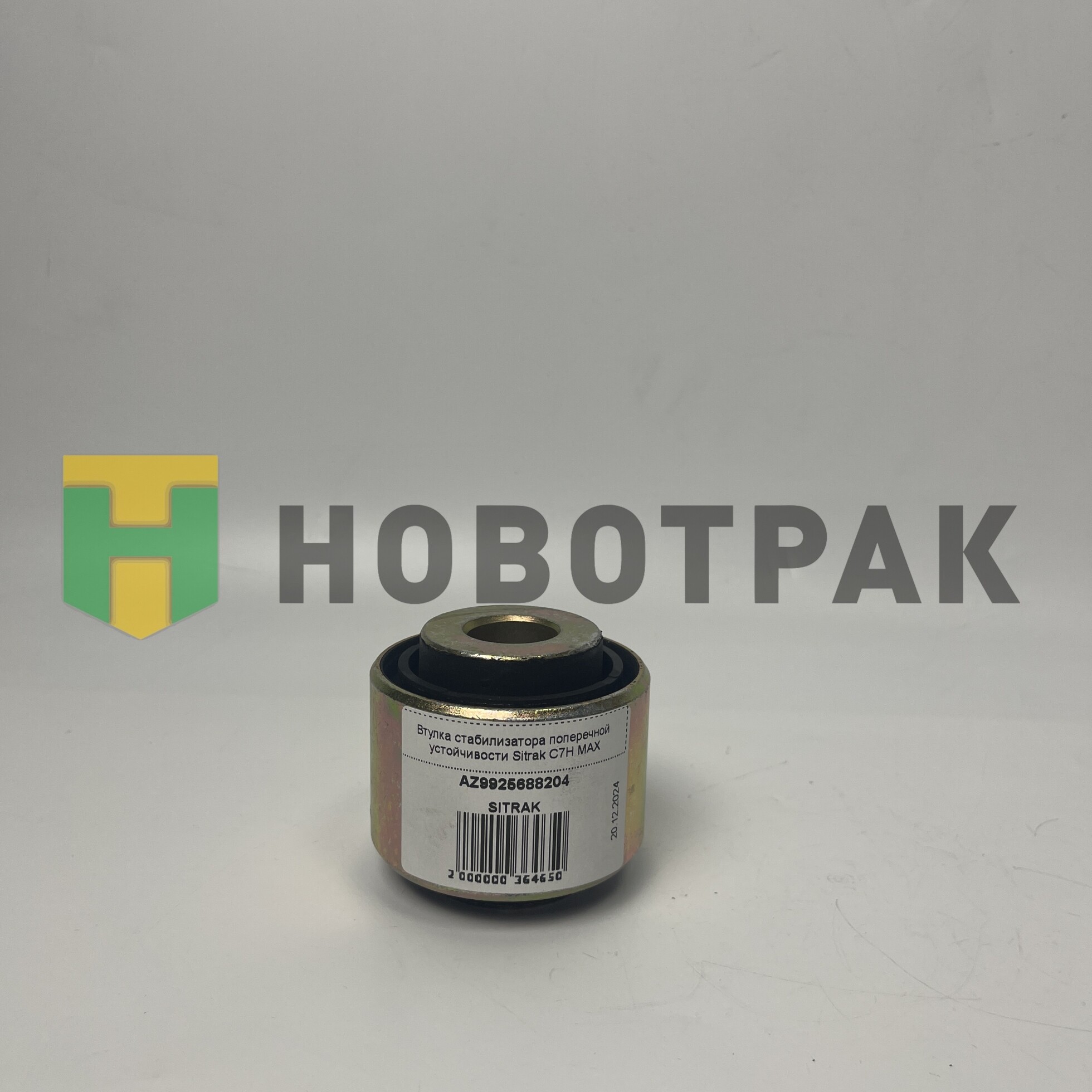 Втулка стабилизатора поперечной устойчивости Sitrak C7H MAX