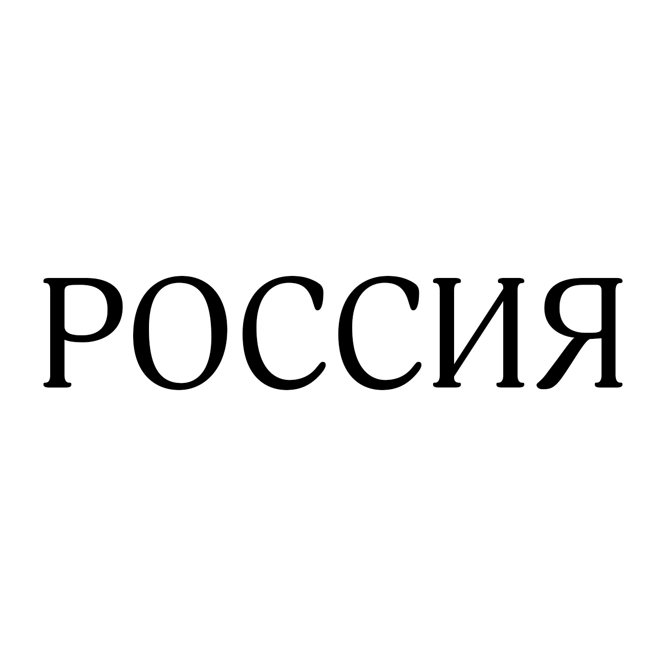 РОССИЯ